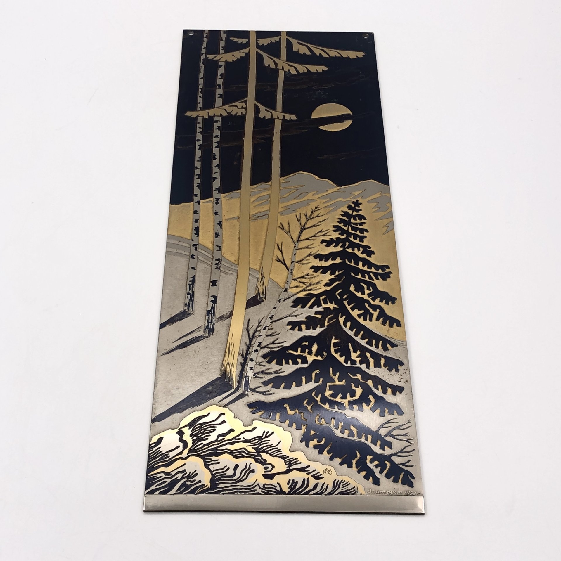 Панно настенное с изображением горного пейзажа, Златоуст, сталь, гравирование, травление, золочение, Российская Федерация, 1993 г.