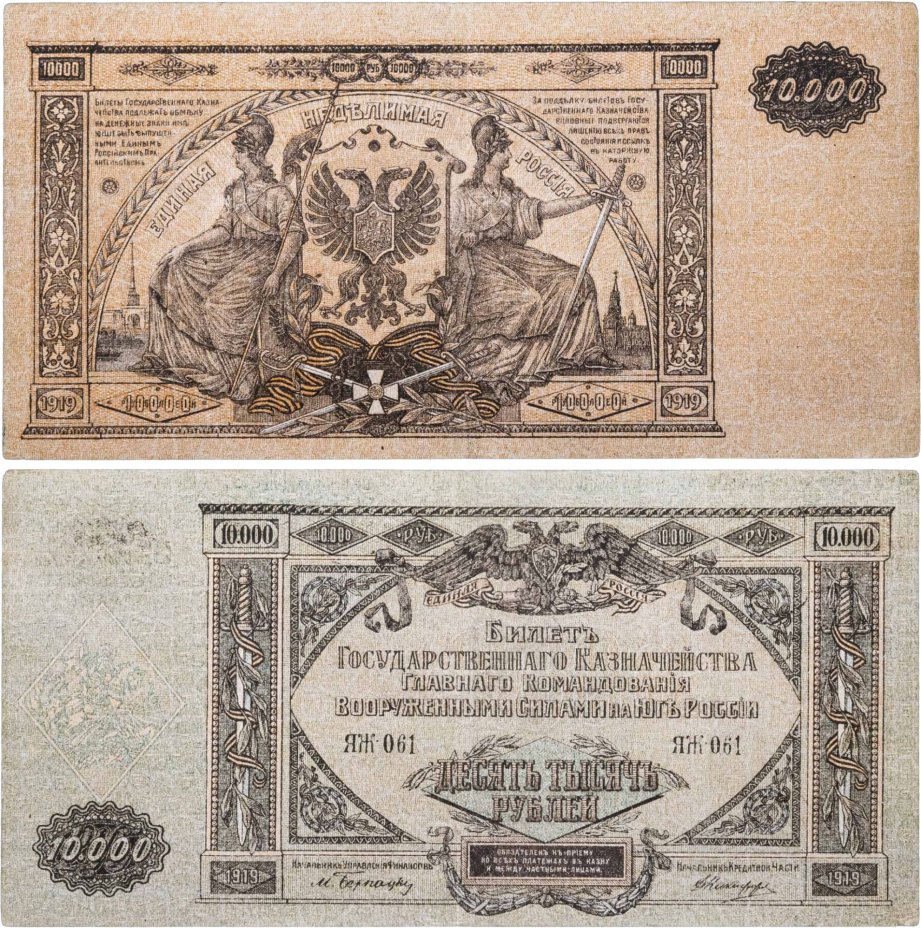 Вооруженные Силы Юга России (ВСЮР) 10000 рублей 1919 водяной знак "Мозаика", серия ЯЖ