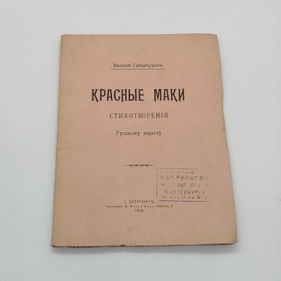 Гайдебуров В. "Стихотворения русскому народу", Типография М.Л. Меркушева