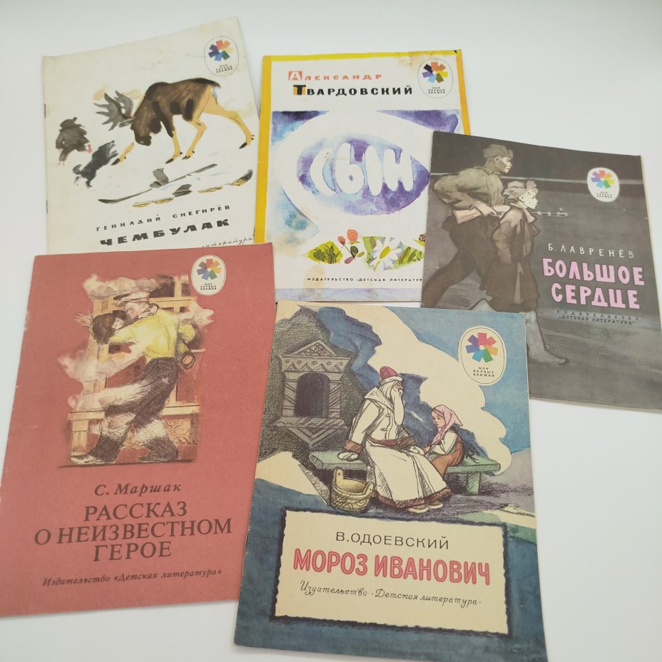 Набор из 5-ти детских книг из серии "Мои первые книжки" (Г. Снегирёв "Чембулак", В. Одоевский "Мороз Иванович", В. Лавренёв "Большое сердце", А. Твардовский "Сын", С. Маршак "Рассказ о неизвестном герое"), бумага, печать, Издательство «Детская литература» (Детгиз), СССР, 1975-1983 гг.
