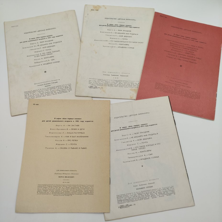 Набор из 5-ти детских книг из серии "Мои первые книжки" (Г. Снегирёв "Чембулак", В. Одоевский "Мороз Иванович", В. Лавренёв "Большое сердце", А. Твардовский "Сын", С. Маршак "Рассказ о неизвестном герое"), бумага, печать, Издательство «Детская литература» (Детгиз), СССР, 1975-1983 гг.