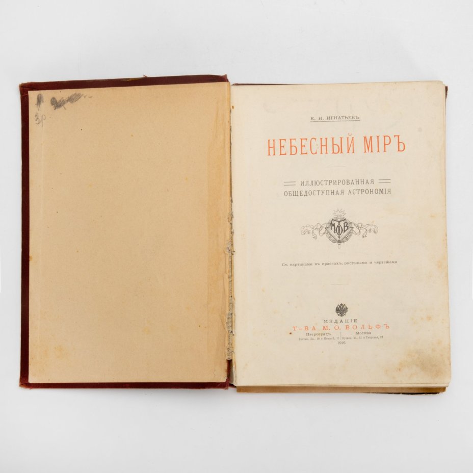 Книга Е.И. Игнатьев "Небесный мир", бумага, печать, коленкор, тиснение, золочение, Издательство «Товарищество М.О. Вольф», Российская империя, 1916 г., Издательство «Товарищество М.О. Вольф»