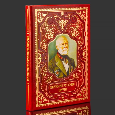 Книга в кожаном переплете "Великие русские врачи"