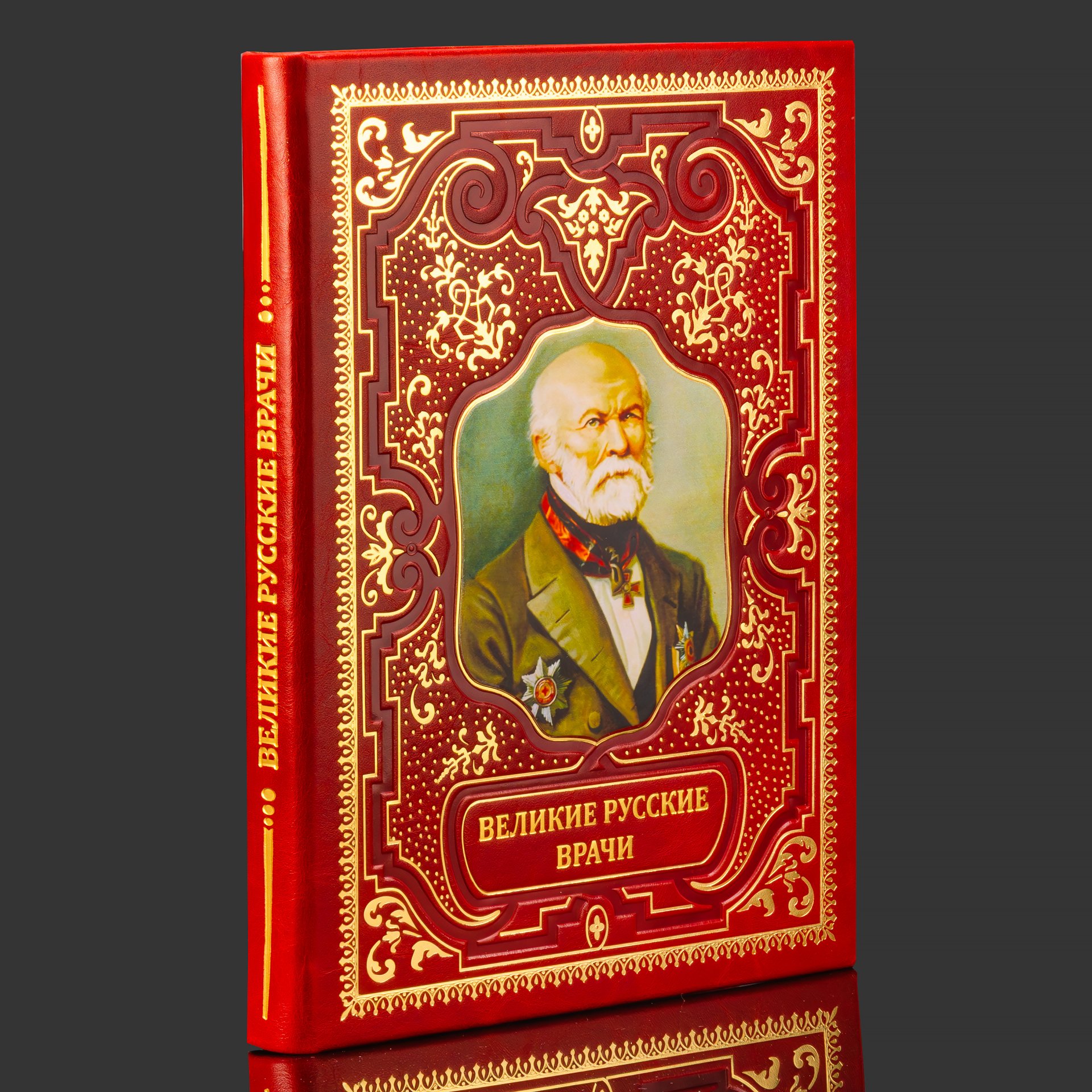 Книга в кожаном переплете "Великие русские врачи"
