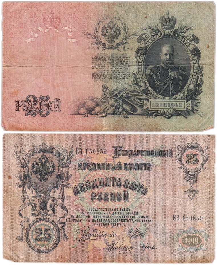 25 рублей 1909 управляющий Шипов, кассир Гусев (Александр III), серия ЕЗ