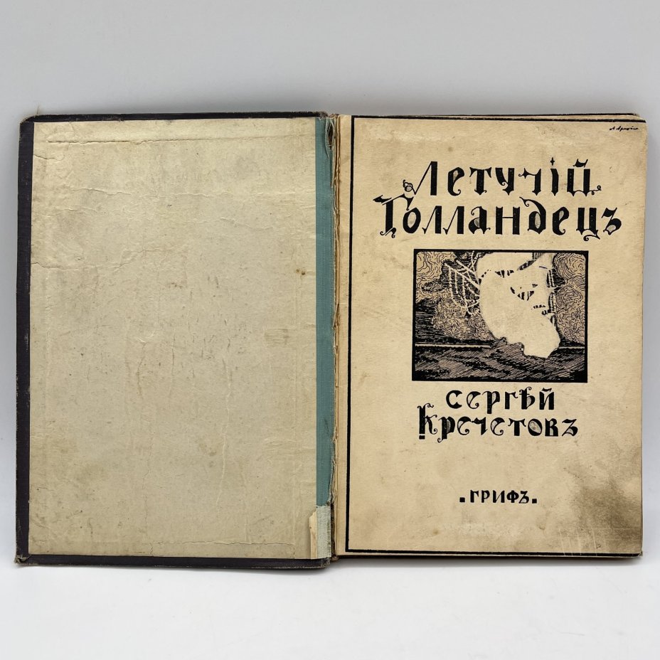 Сергей Кречетов "Летучий голландец", обложка А. Арнштама