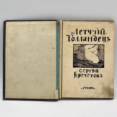 Сергей Кречетов "Летучий голландец", обложка А. Арнштама