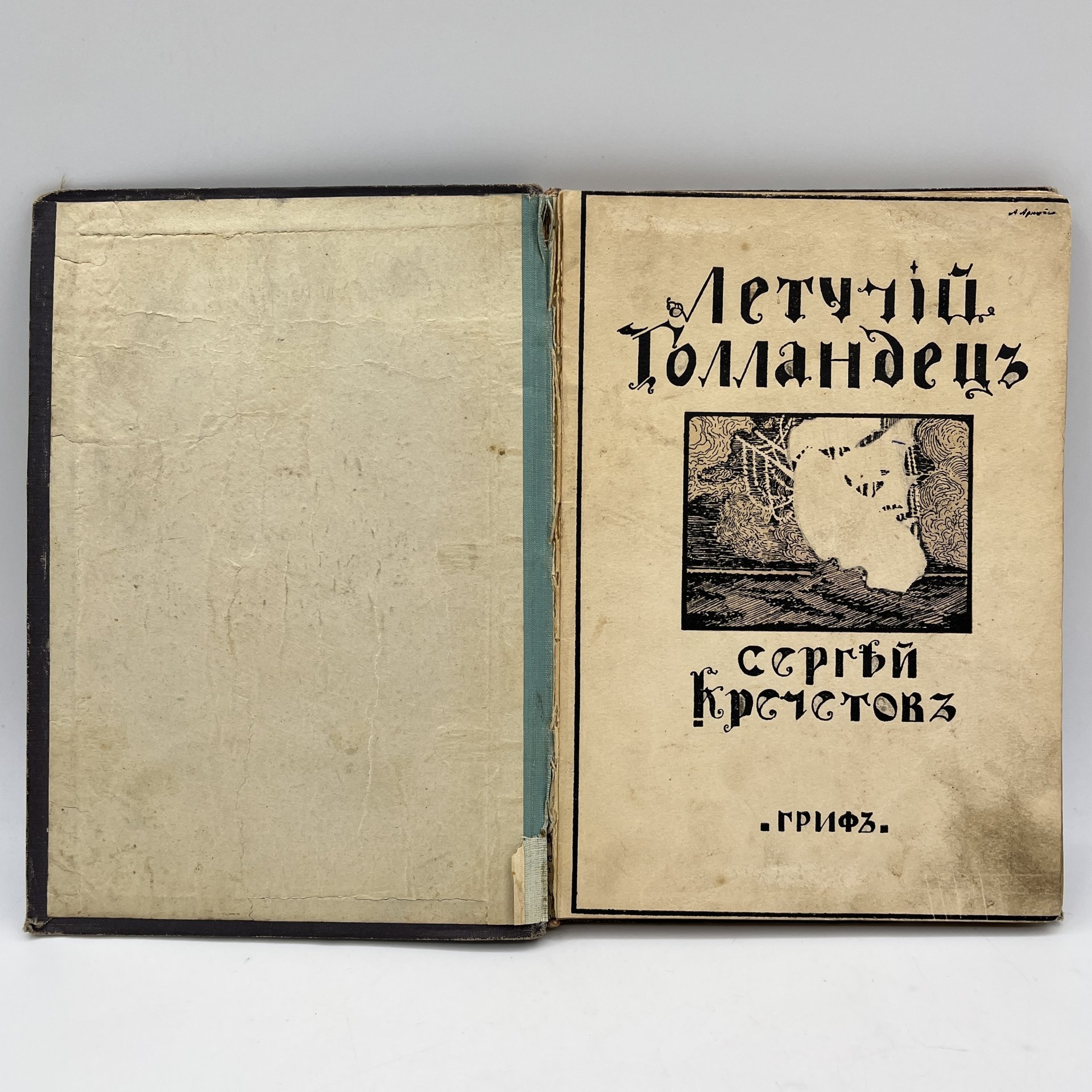 Сергей Кречетов "Летучий голландец", обложка А. Арнштама