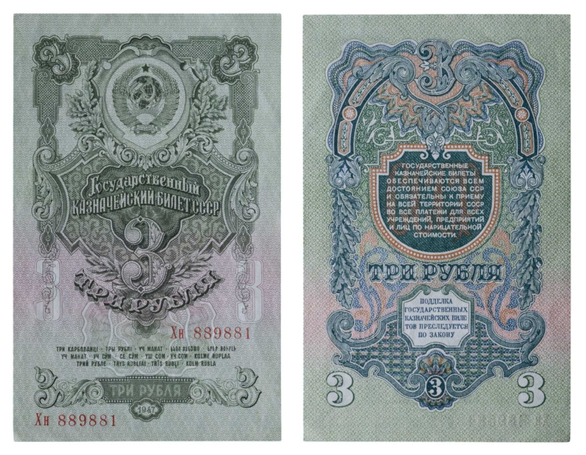 3 рубля 1947 16 лент в гербе, тип литер Большая/маленькая,  серия Хн