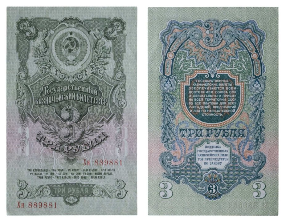 3 рубля 1947 16 лент в гербе, тип литер Большая/маленькая,  серия Хн
