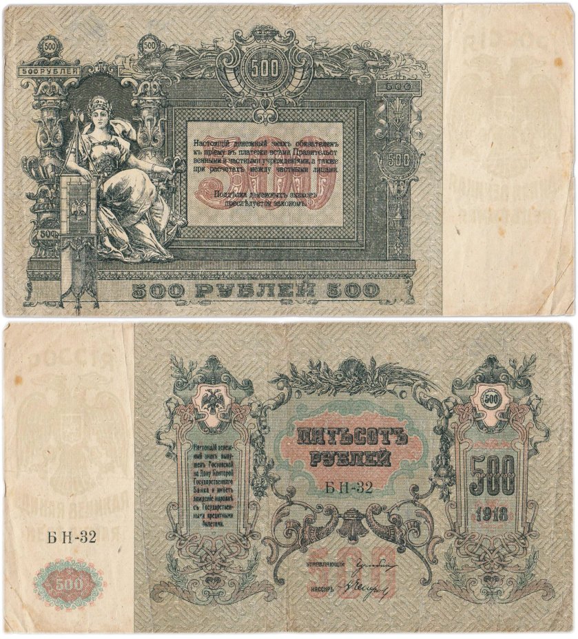 Гражданская война, г. Ростов-на-Дону. 500 рублей 1918 г., серия БН