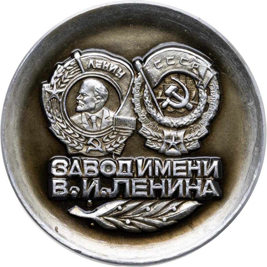 Памятная настольная медаль в честь 40-летия Верхне-Салдинского металлообрабатывающего завода (ВСМОЗ) им. В.И. Ленина, СССР, 1970-е гг.