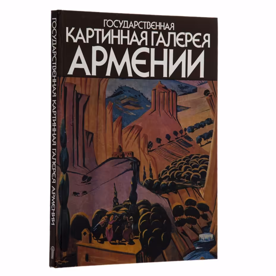 Альбом "Государственная картинная галерея Армении", бумага, печать, издательство "Советский художник", г. Москва, СССР, 1986 г., Издательство «Советский художник»