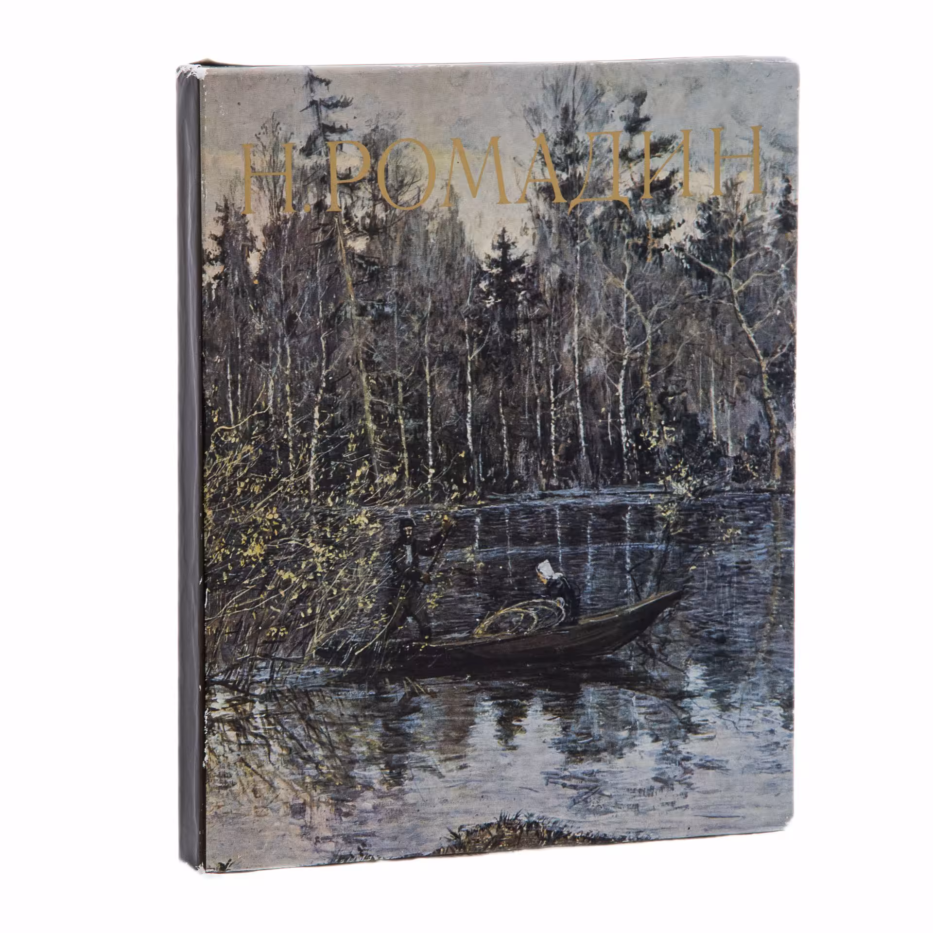 Альбом "Н.Ромадин", печать, суперобложка, типографский футляр, Издательство «Советская Россия»