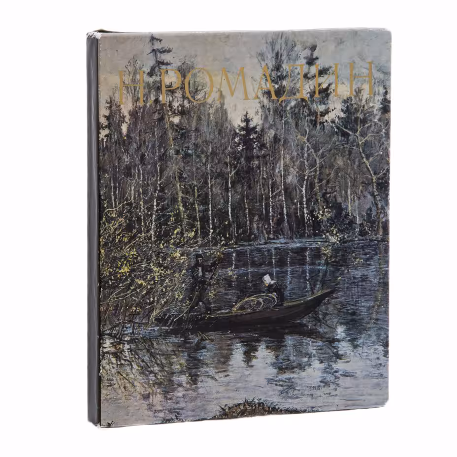 Альбом "Н.Ромадин", печать, суперобложка, типографский футляр, Издательство «Советская Россия»