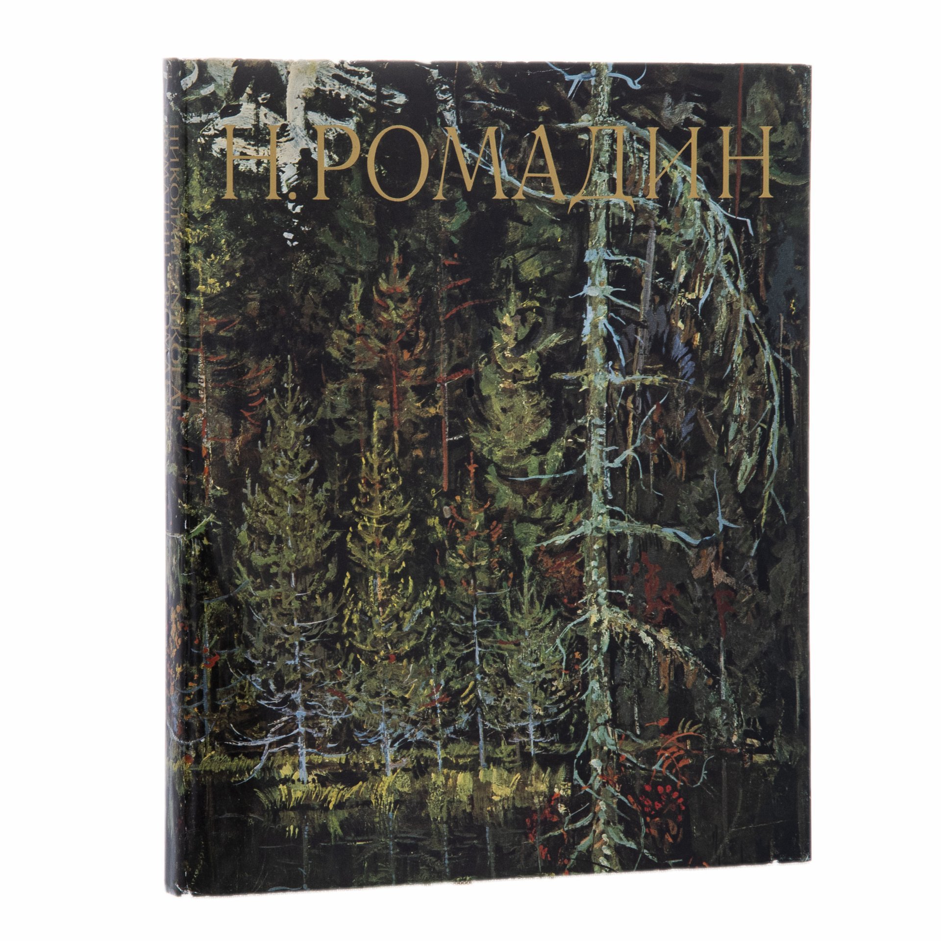 Альбом "Н.Ромадин", печать, суперобложка, типографский футляр, Издательство «Советская Россия»