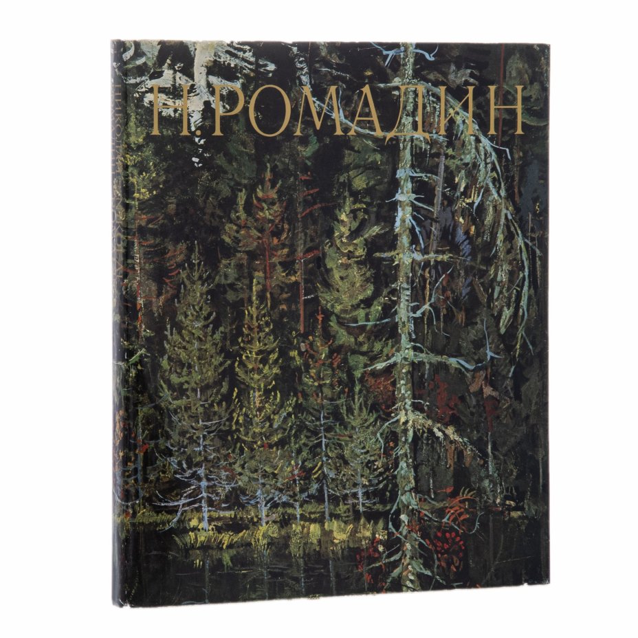 Альбом "Н.Ромадин", печать, суперобложка, типографский футляр, Издательство «Советская Россия»