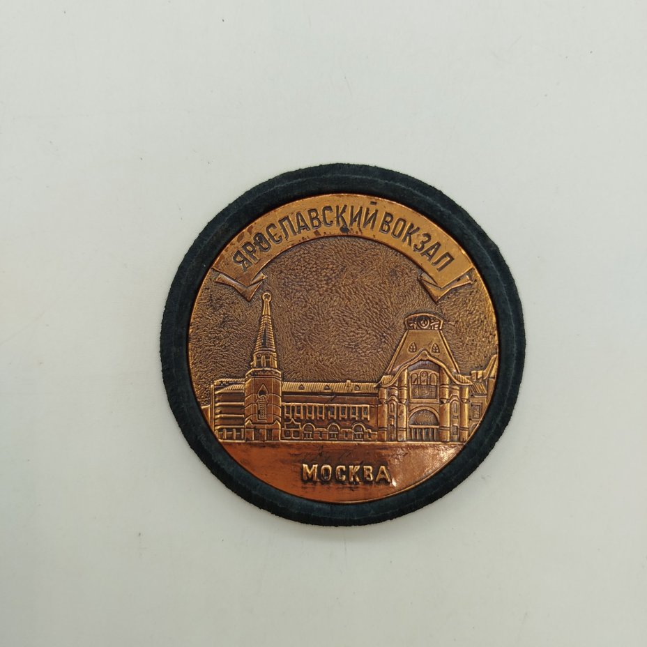 Медаль настольная "Ярославский вокзал" в родном футляре