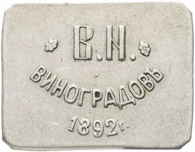 Платежный жетон (марка) 25 копеек 1892 В.Н. Виноградов