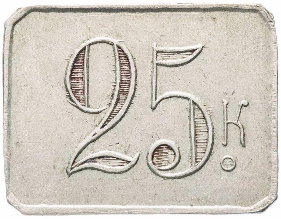 Платежный жетон (марка) 25 копеек 1892 В.Н. Виноградов