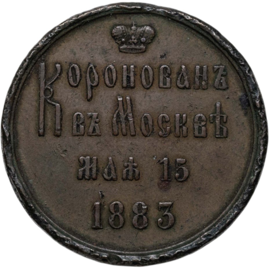 Медаль в память коронации императора Александра III, медальеры Л.Х. Штейнман (инициалы в обрезе шеи), М.Я. Габе (без подписи), бронза, 1880-е г.