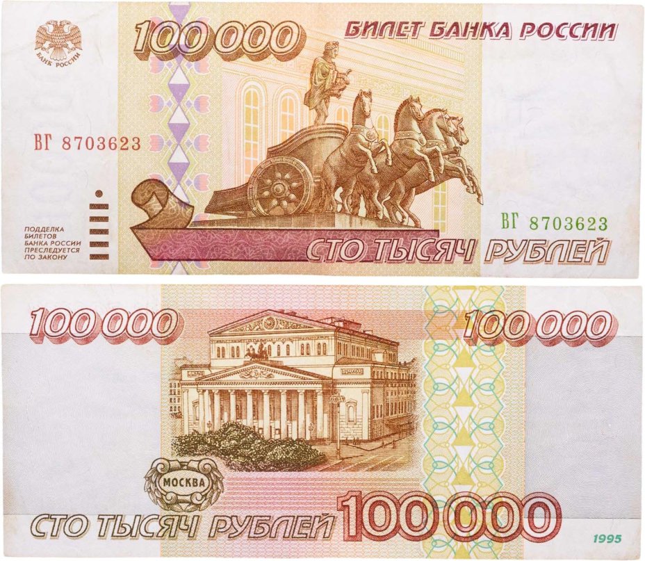 100000 рублей 1995 серия ВГ