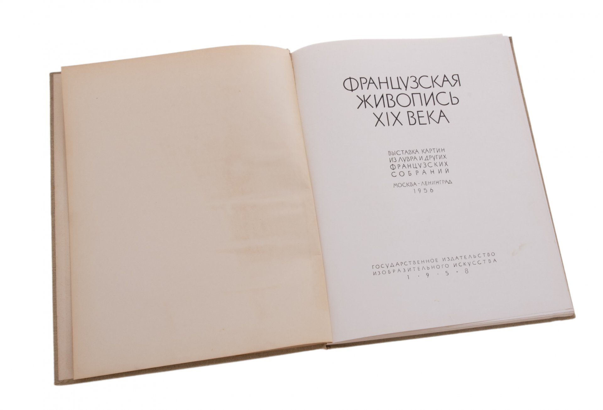 "Французская живопись XIX века", бумага, печать, твердый переплет, Государственное издательство изобразительного искусства, Ленинград, СССР, 1958 г., Государственное издательство изобразительного искусства