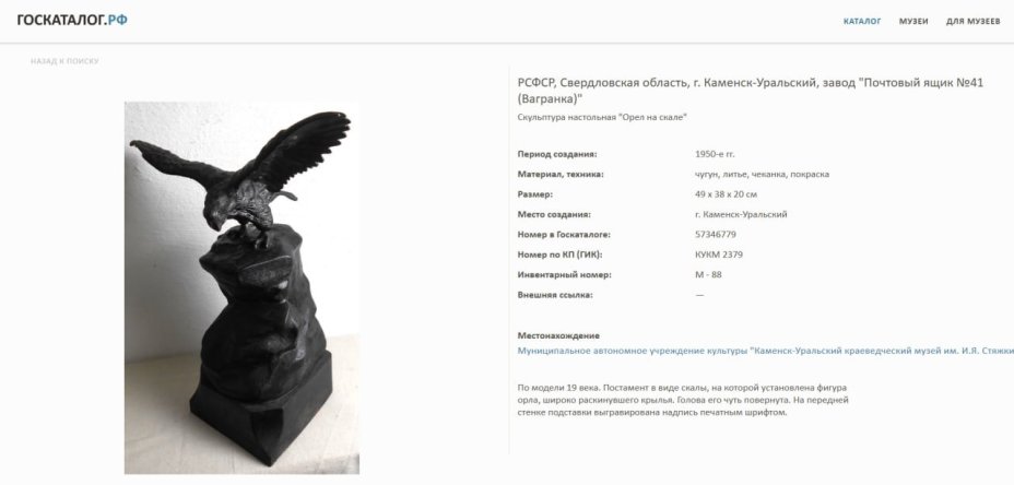 Скульптура "Орел на скале", по модели XIX века