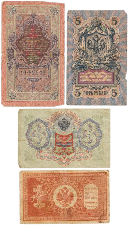 Набор банкнот образца царских выпусков 1898-1909 гг. 1, 3, 5 и 10 рублей (4 боны)