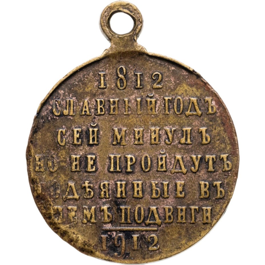 Памятная медаль в честь 100-летия Отечественной войны 1812 года, бронза, неизвестная мастерская, Российская Империя, 1910–е гг.