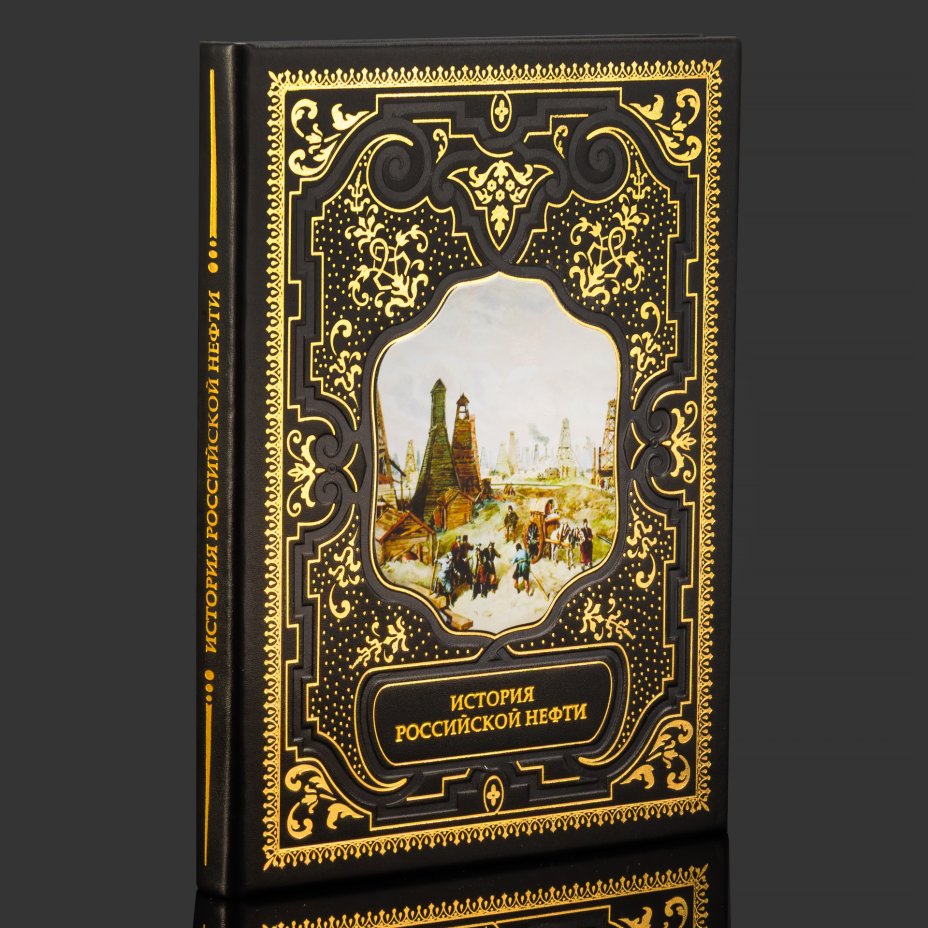 Книга в кожаном переплете "История российской нефти"