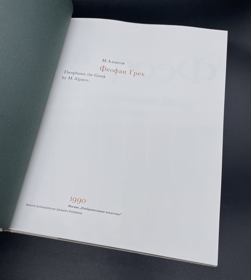 Книга М.А. Алпатов "Феофан Грек" / Издательство "Изобразительное искусство"
