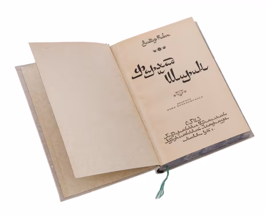 Навои А. "Фархад и Ширин", бумага, печать, издательство "ОГИЗ", СССР, 1946 г.