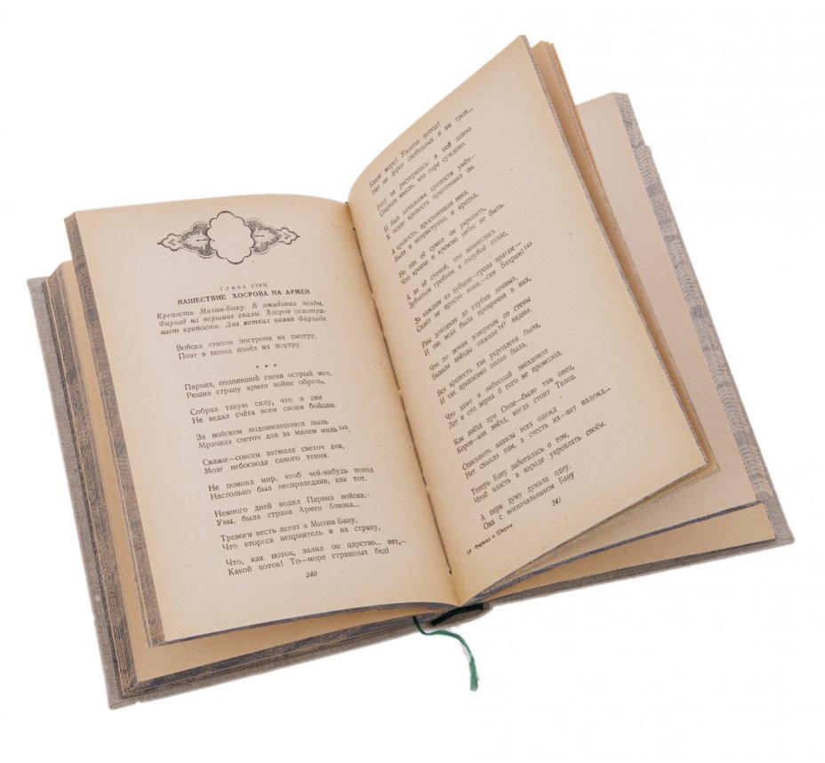 Навои А. "Фархад и Ширин", бумага, печать, издательство "ОГИЗ", СССР, 1946 г.
