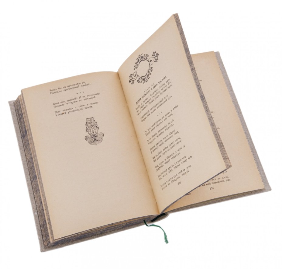 Навои А. "Фархад и Ширин", бумага, печать, издательство "ОГИЗ", СССР, 1946 г.