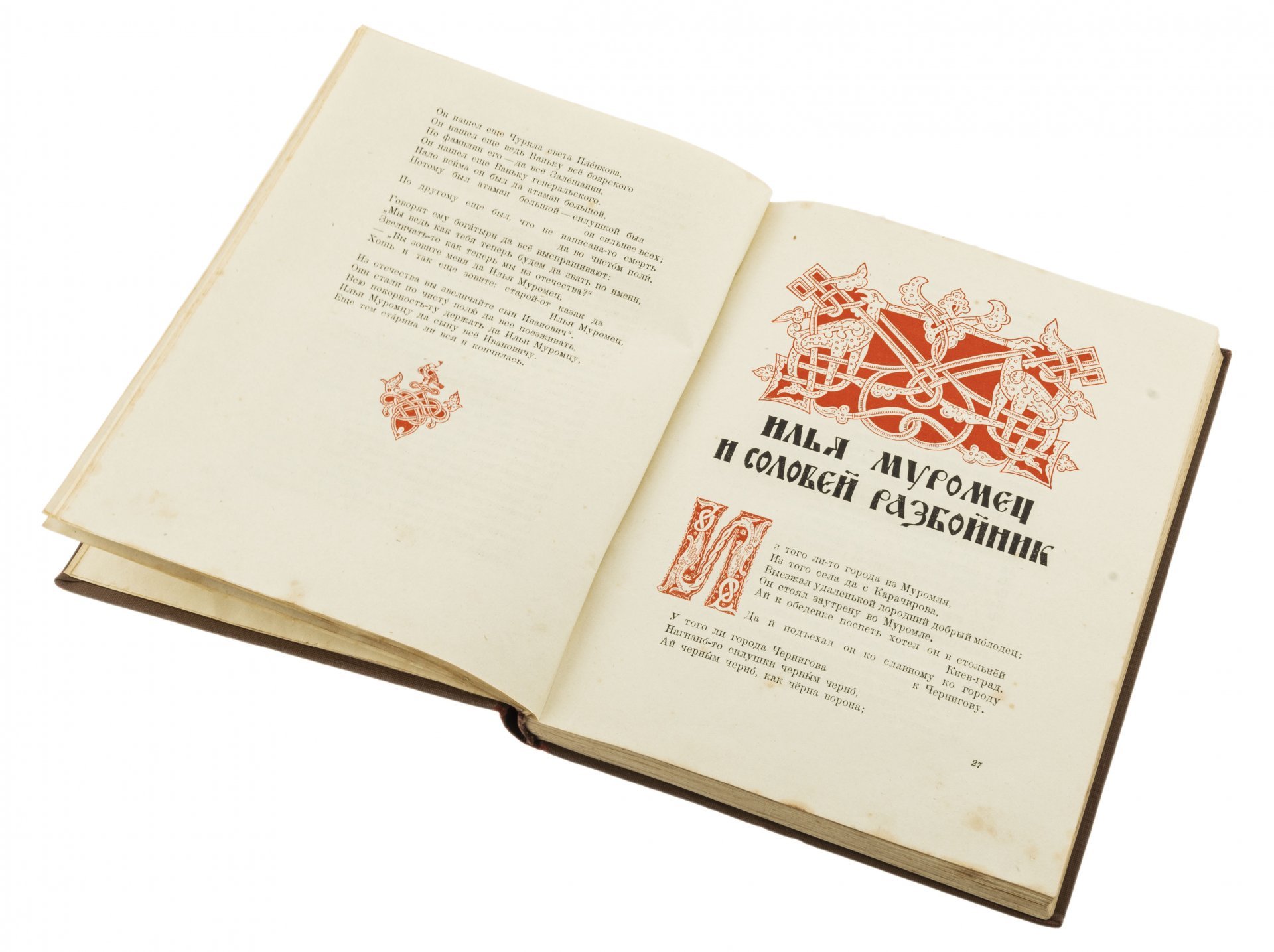 Соколов Ю.М. "Былины" (сборник для учащихся средней школы), под ред. Б.М. Волина, бумага, печать, "УЧПЕДГИЗ", Москва, СССР, 1937 г.