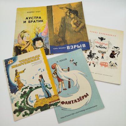 Набор из 5-ти детских книг (А. Упит "Аустра и братик", А. Хоанг "Взрыв", вьетнамские сказки "Чудесная жемчужина", Р. Инанишвили "Праздник на чердаке", Н. Носов "Фантазёры"), бумага, печать, Издательство «Детская литература» (Детгиз), СССР, 1977-1980 гг.