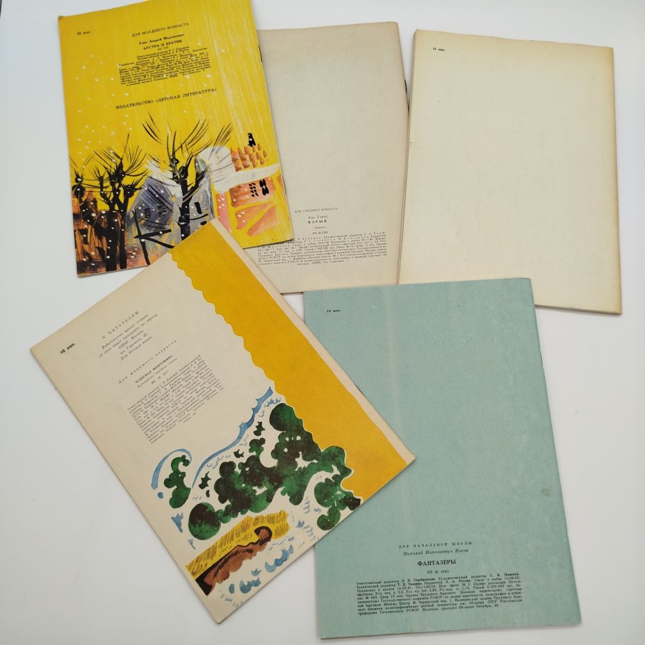 Набор из 5-ти детских книг (А. Упит "Аустра и братик", А. Хоанг "Взрыв", вьетнамские сказки "Чудесная жемчужина", Р. Инанишвили "Праздник на чердаке", Н. Носов "Фантазёры"), бумага, печать, Издательство «Детская литература» (Детгиз), СССР, 1977-1980 гг.