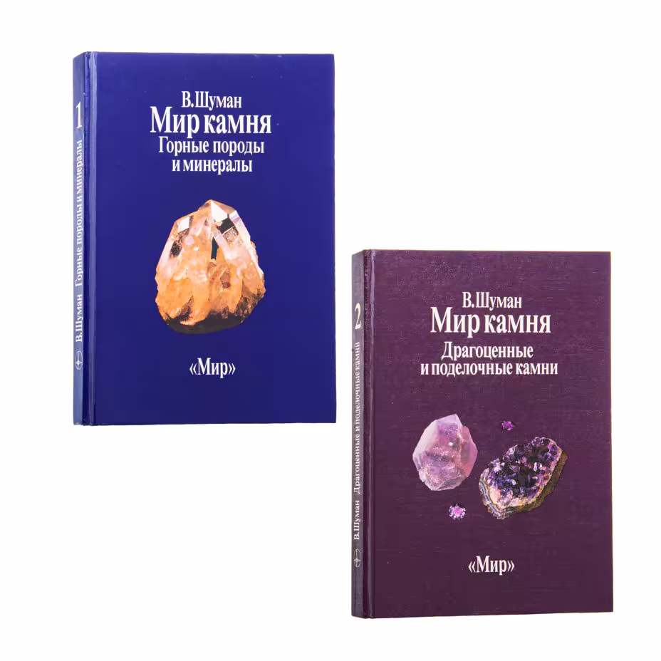 Книга (каталог) "Мир камня" (два тома), Издательство «Мир»