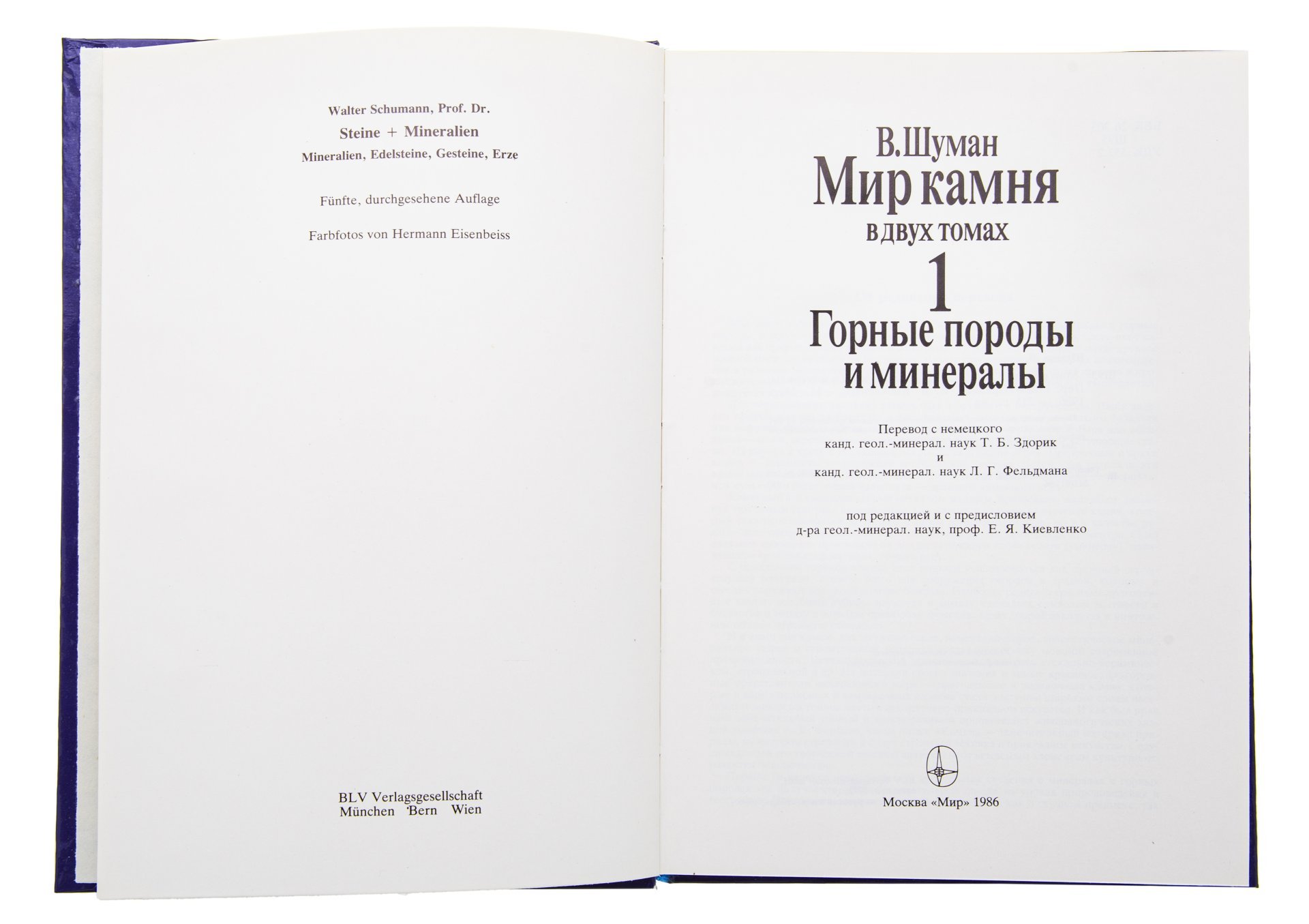 Книга (каталог) "Мир камня" (два тома), Издательство «Мир»