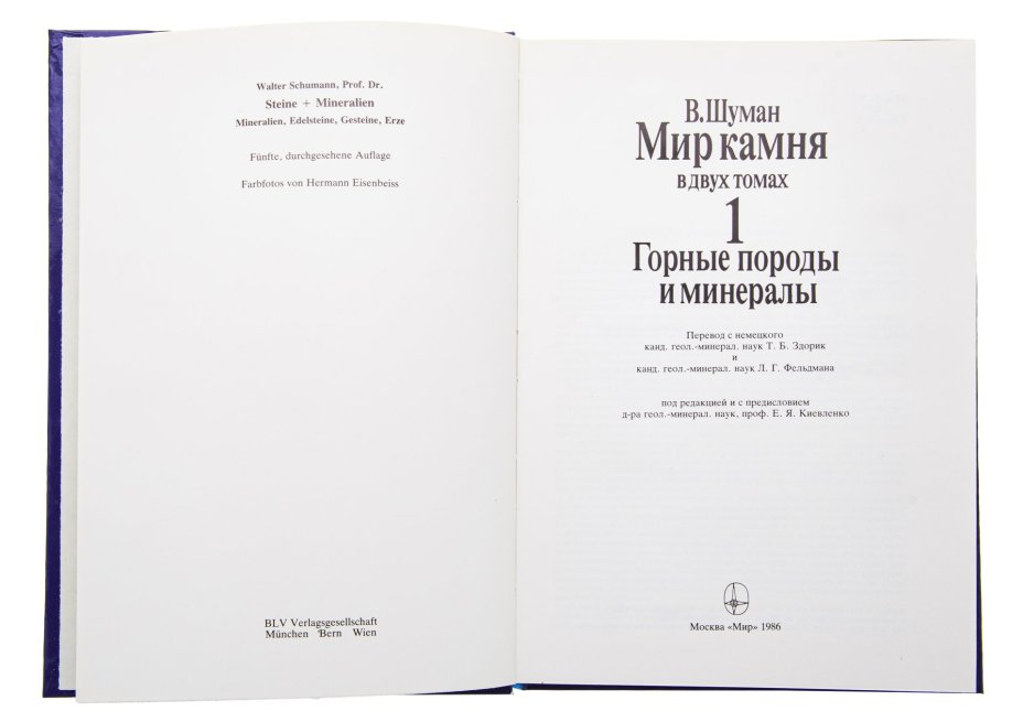 Книга (каталог) "Мир камня" (два тома), Издательство «Мир»