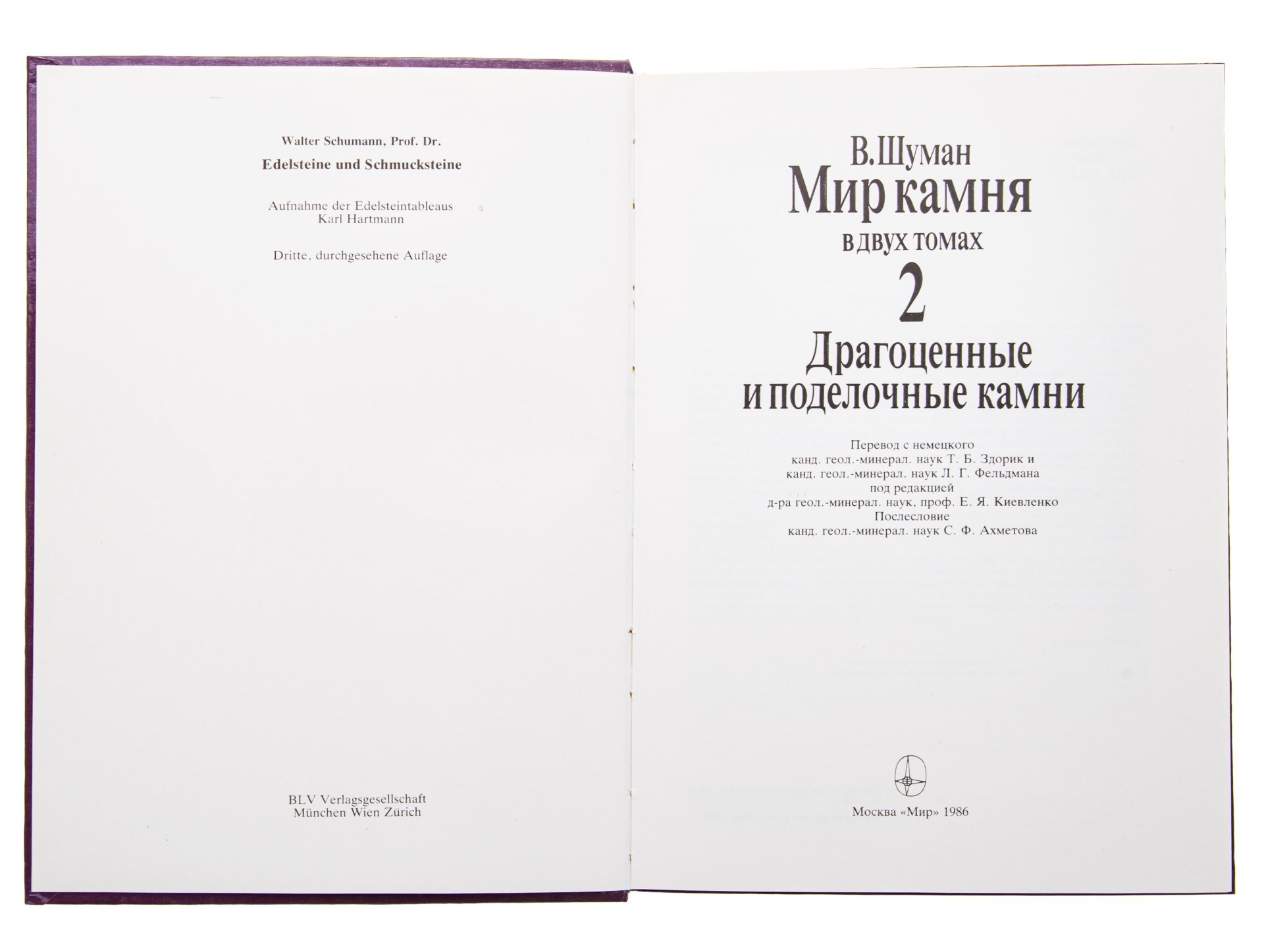 Книга (каталог) "Мир камня" (два тома), Издательство «Мир»
