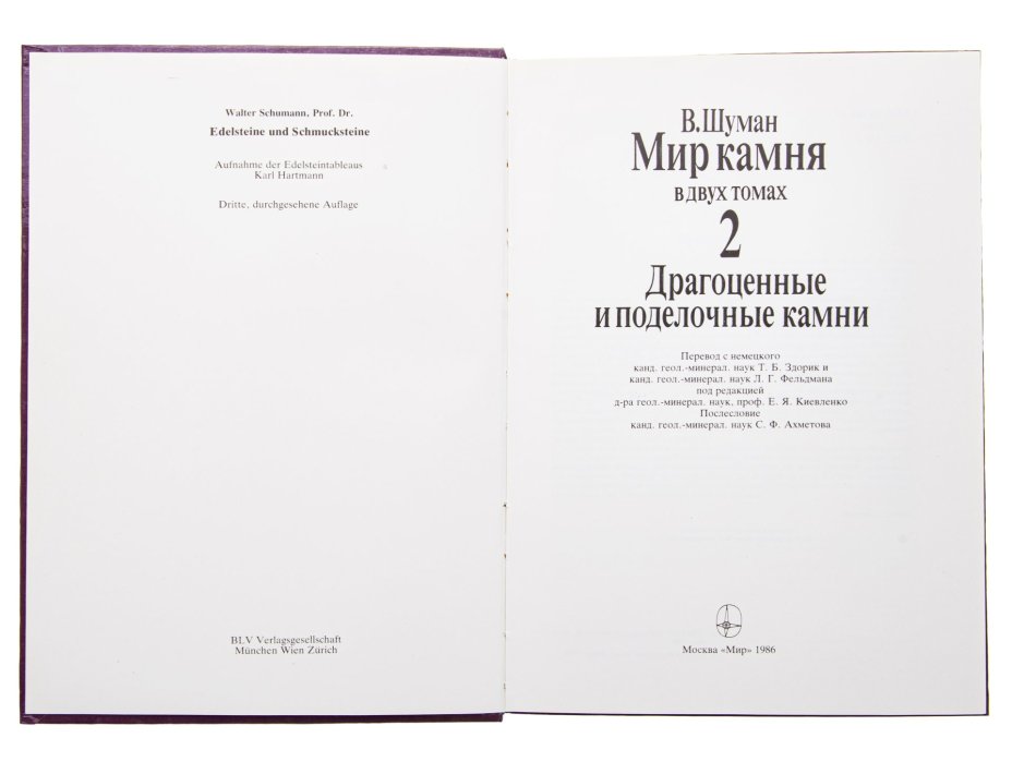 Книга (каталог) "Мир камня" (два тома), Издательство «Мир»