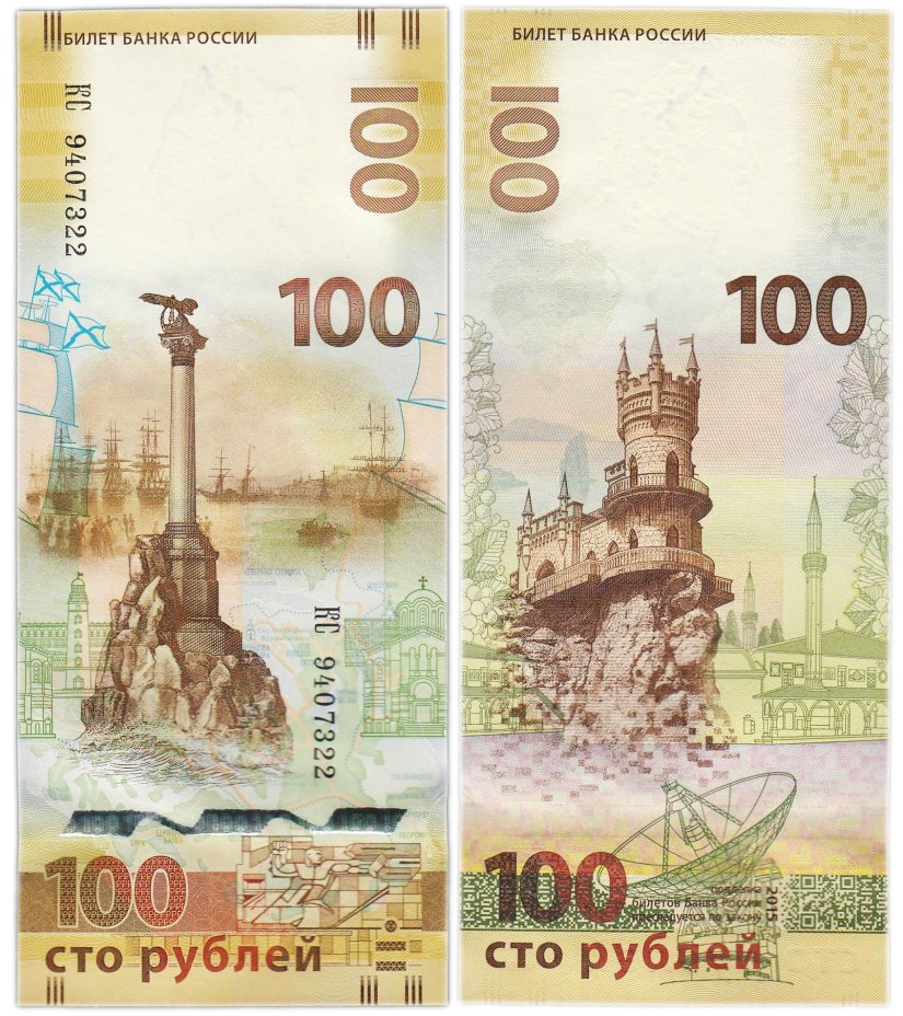 100 рублей 2015 Крым, серия КС (большие буквы)