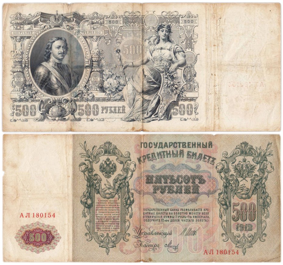500 рублей 1912 управляющий Шипов, кассир Метц, серия АЛ