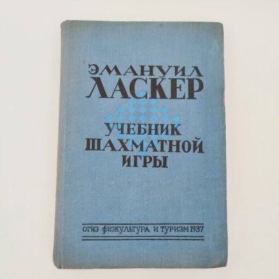 "Учебник шахматной игры", автор Эмануил Ласкер, Издательство ОГИЗ физкультура и туризм, бумага, печать, СССР, 1937 г.