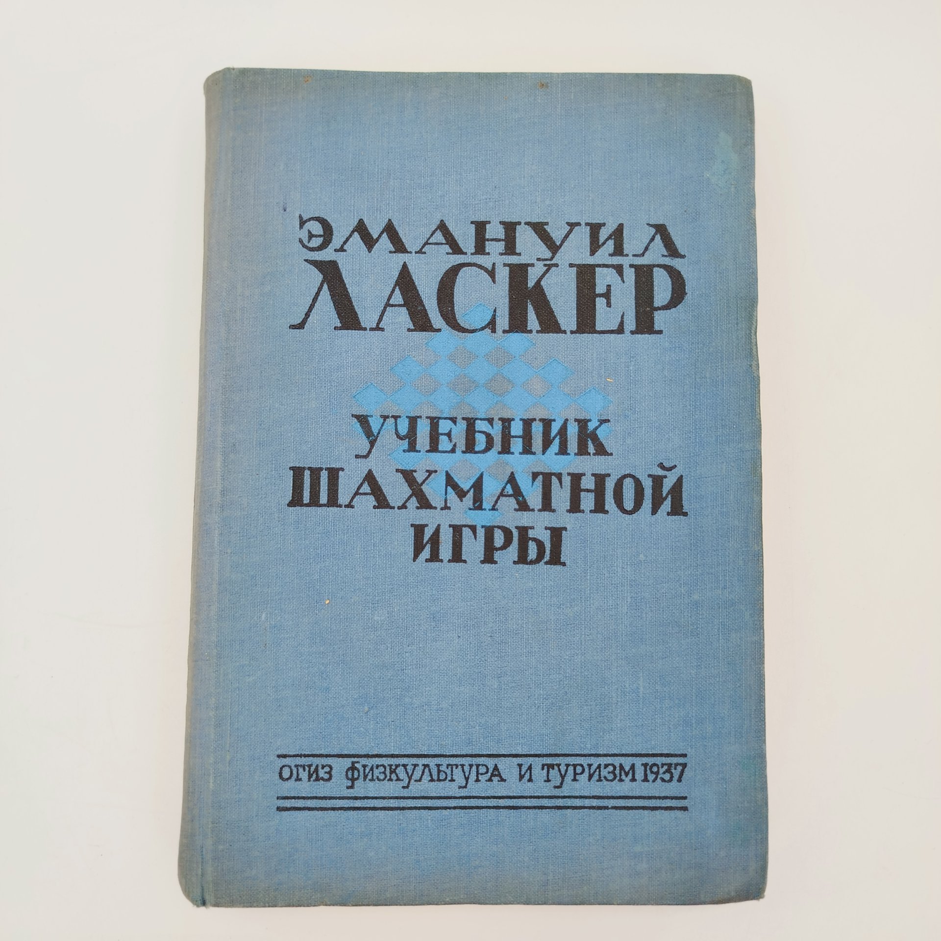 "Учебник шахматной игры", автор Эмануил Ласкер, Издательство ОГИЗ физкультура и туризм, бумага, печать, СССР, 1937 г.