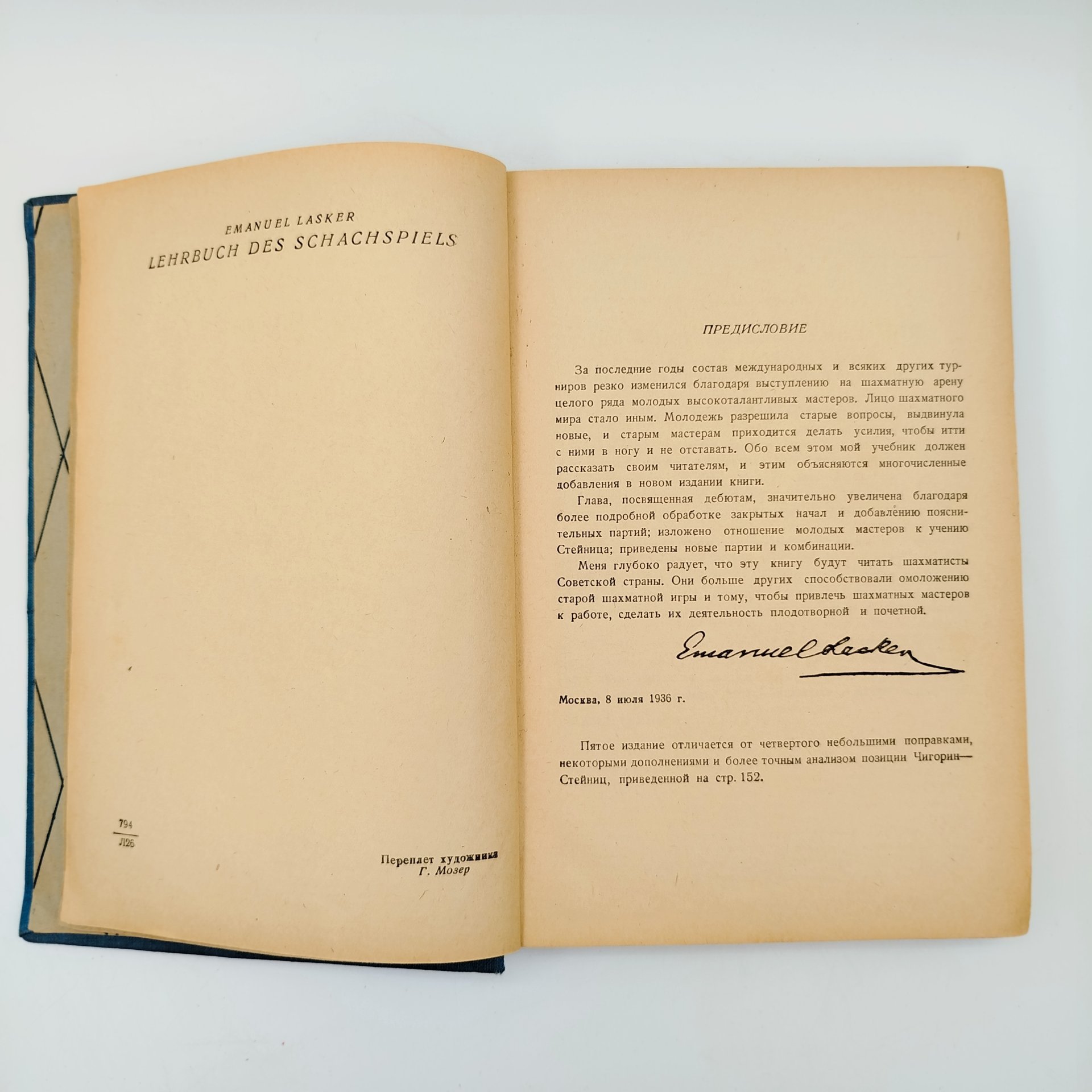"Учебник шахматной игры", автор Эмануил Ласкер, Издательство ОГИЗ физкультура и туризм, бумага, печать, СССР, 1937 г.
