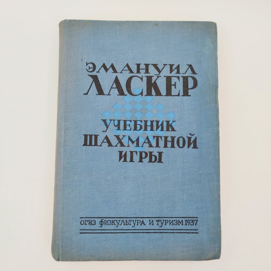"Учебник шахматной игры", автор Эмануил Ласкер, Издательство ОГИЗ физкультура и туризм