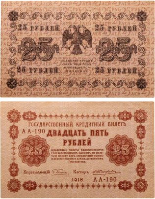 25 рублей 1918  управляющий Пятаков, кассир Жихарев, серия АА